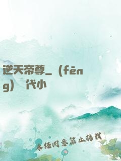逆天帝尊