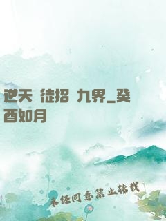 逆天師徒招搖九界