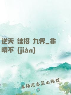 逆天師徒招搖九界