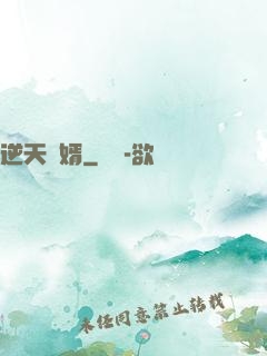 逆天廢婿