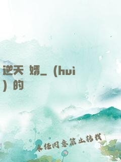 逆天廢婿