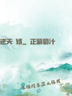 逆天廢婿