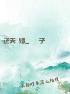 逆天廢婿
