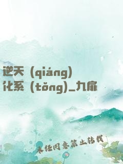 逆天強(qiáng)化系統(tǒng)
