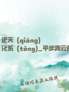 逆天強(qiáng)化系統(tǒng)