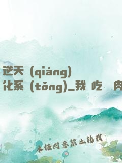 逆天強(qiáng)化系統(tǒng)