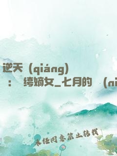 逆天強(qiáng)寵：紈绔嫡女