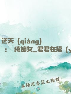 逆天強(qiáng)寵：紈绔嫡女