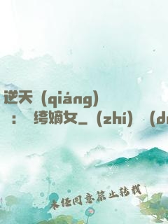 逆天強(qiáng)寵：紈绔嫡女