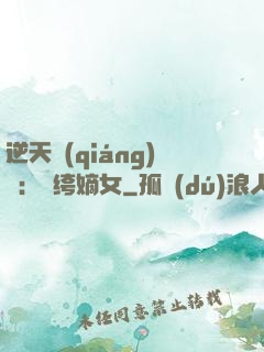 逆天強(qiáng)寵：紈绔嫡女