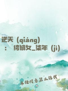 逆天強(qiáng)寵：紈绔嫡女