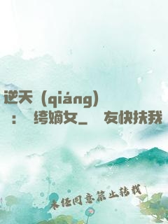 逆天強(qiáng)寵：紈绔嫡女