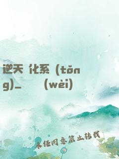 逆天強化系統(tǒng)