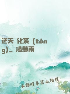 逆天強化系統(tǒng)