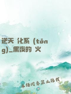 逆天強化系統(tǒng)