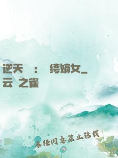 逆天強寵：紈绔嫡女