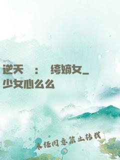 逆天強寵：紈绔嫡女