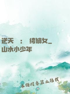 逆天強寵：紈绔嫡女