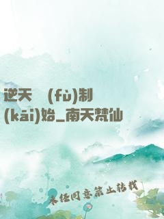 逆天從復(fù)制開(kāi)始