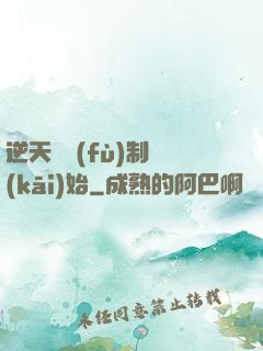 逆天從復(fù)制開(kāi)始