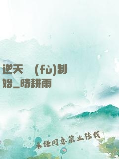 逆天從復(fù)制開始