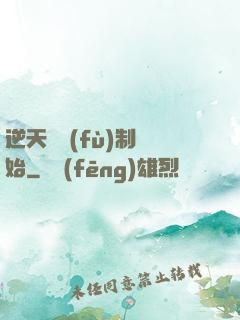 逆天從復(fù)制開始