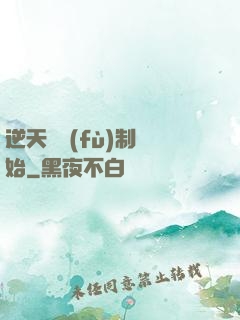 逆天從復(fù)制開始