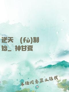 逆天從復(fù)制開始