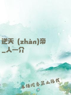 逆天戰(zhàn)帝