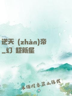 逆天戰(zhàn)帝