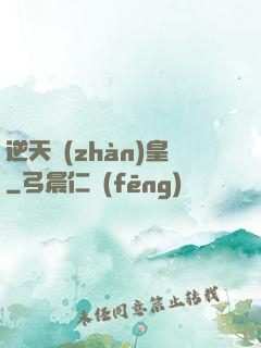 逆天戰(zhàn)皇