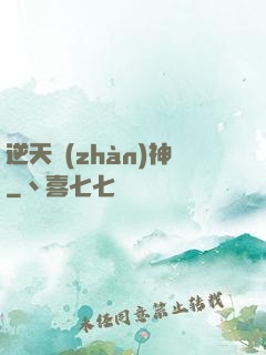 逆天戰(zhàn)神
