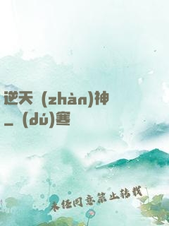 逆天戰(zhàn)神
