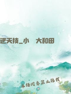 逆天技