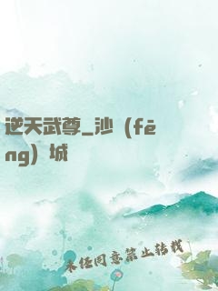 逆天武尊