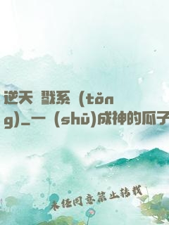 逆天殺戮系統(tǒng)