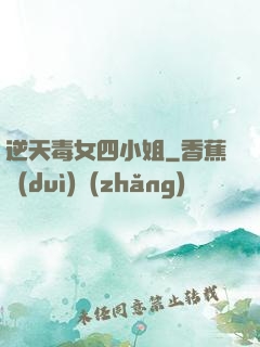 逆天毒女四小姐