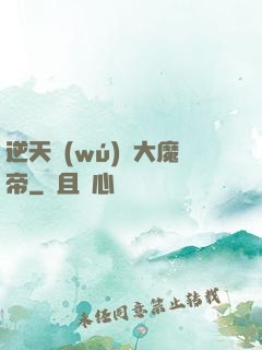 逆天無(wú)敵大魔帝