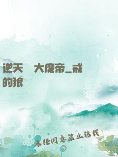 逆天無敵大魔帝