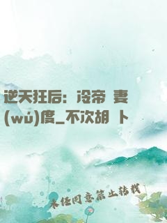 逆天狂后：冷帝寵妻無(wú)度