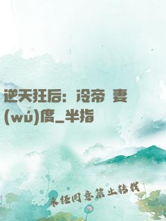 逆天狂后：冷帝寵妻無(wú)度