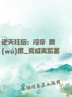 逆天狂后：冷帝寵妻無(wú)度