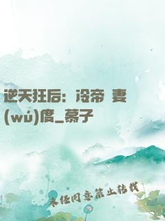 逆天狂后：冷帝寵妻無(wú)度