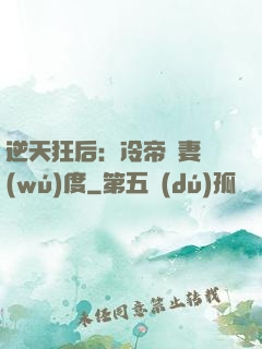 逆天狂后：冷帝寵妻無(wú)度