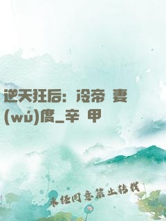 逆天狂后：冷帝寵妻無(wú)度