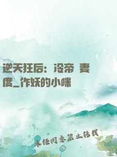 逆天狂后：冷帝寵妻無度