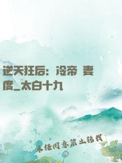 逆天狂后：冷帝寵妻無度