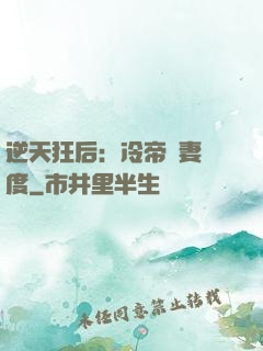 逆天狂后：冷帝寵妻無度