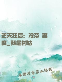 逆天狂后：冷帝寵妻無度