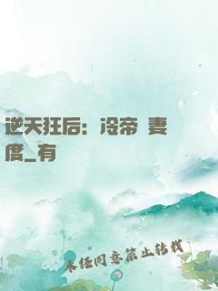 逆天狂后：冷帝寵妻無度